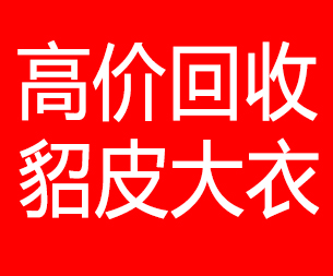 银川回收貂皮的电话,银川回收貂皮上门电话15998595863